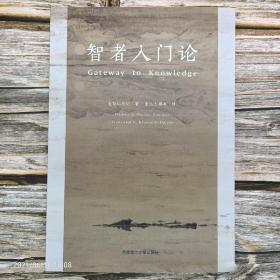 智者入门论