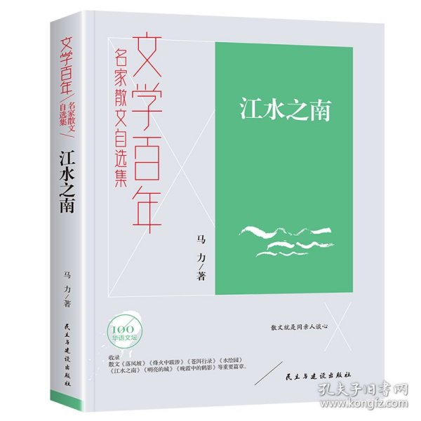 文学百年-江水之南