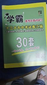 夏睿主编：学霸 语文 备考江苏2023十三大市中考试卷汇编30套(含答案)