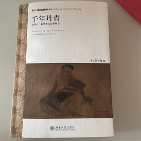 千年丹青：细读中日藏唐宋元绘画珍品