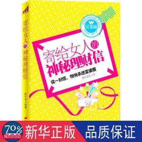 寄给女人的神秘理财信（读完这封信，轻松跻身富婆圈！）