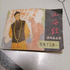 山海经（乾隆下江南（一）