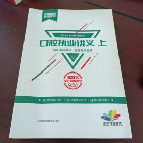 山东博览教育全国医师资格考试：口腔执业讲义 上