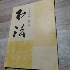 书法 月刊 1995.3