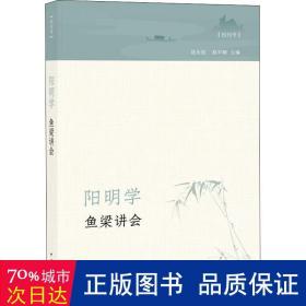 阳明学·鱼梁讲会（创刊号）