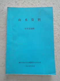 山水资料（征求意见稿）油印本 潍坊市县区