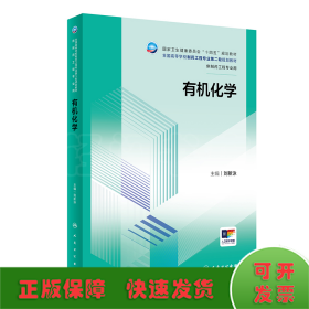 有機(jī)化學(xué)（本科制藥工程/配增值）