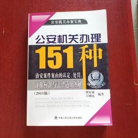 公安机关办理151种治安案件案由的认定、处罚、证据标准与法律适用图解（2015版）（厚本）