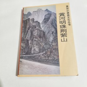 黃河小浪底文化叢書 黃河明珠荊紫山