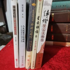 传灯：星云大师传