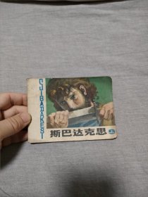 七十年代连环画斯巴达克斯