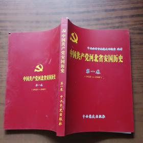 中国共产党河北省安国历史第一卷1925－1949