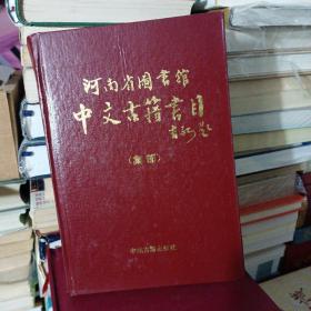 河南省图书馆中文古籍书目 集部 签赠本