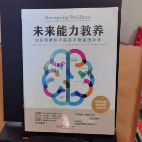 未来能力教养：如何帮助孩子赢在不确定的未来