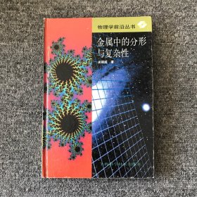 金属中的分形与复杂性