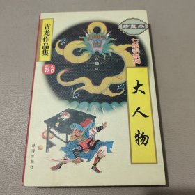 大人物