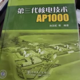 第三代核电技术AP1000