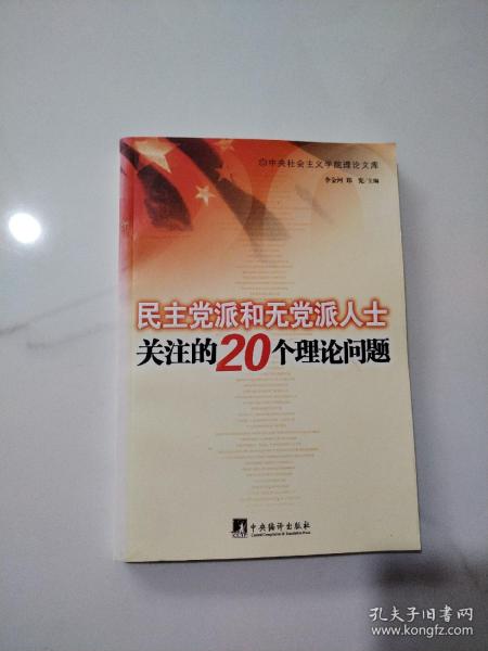 民主党派和无党派人士关注的20个理论问题