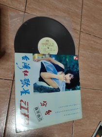 黑胶唱片：台湾红歌星（分手）江玲