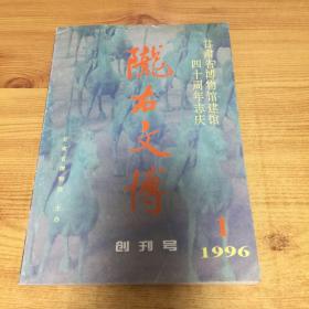 陇右文博（1996.1）创刊号