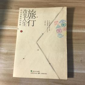 旅行改变人生：你应该看到的世界