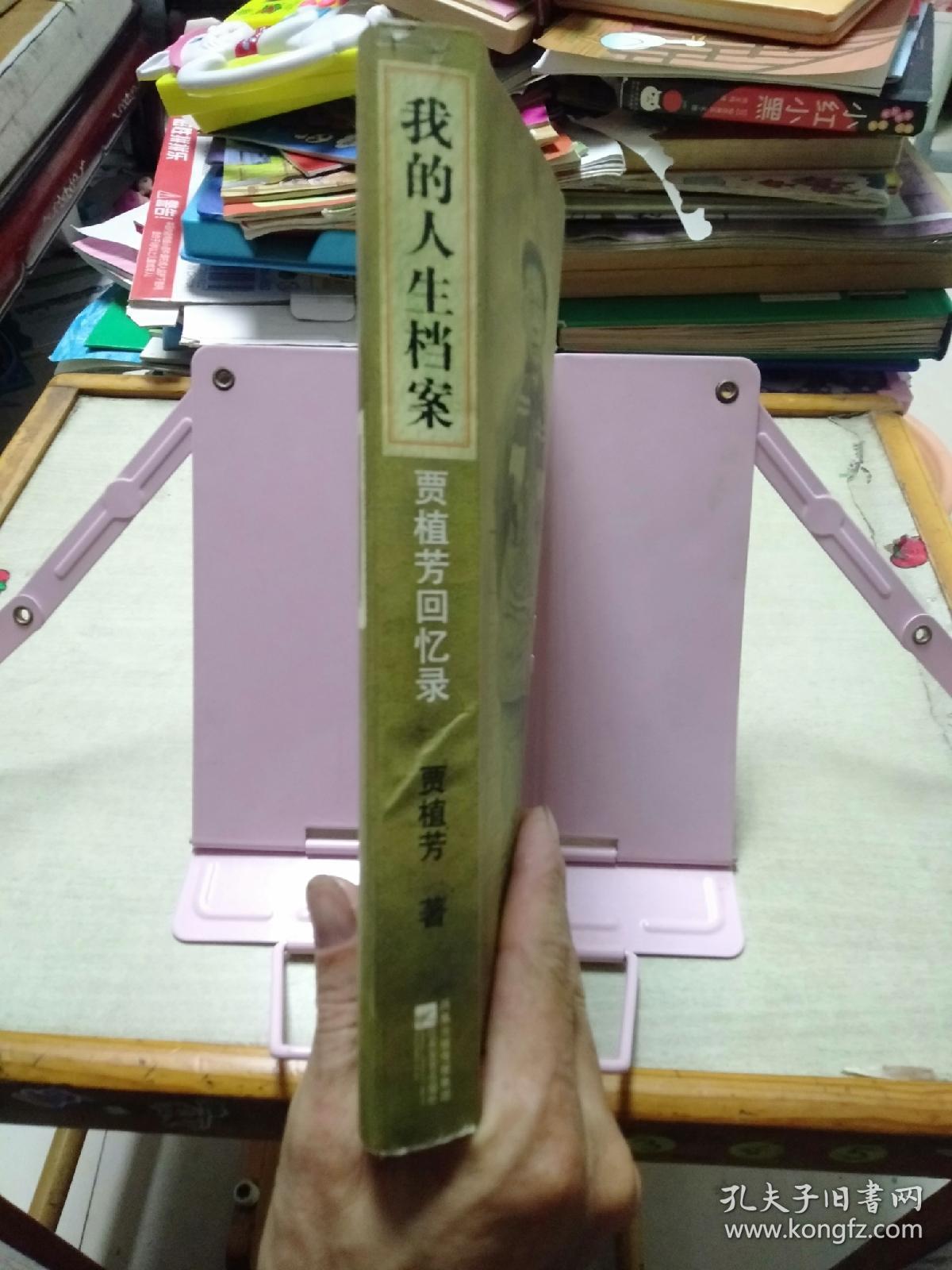 我的人生档案：贾植芳回忆录