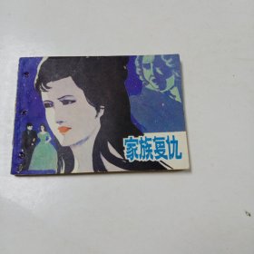 连环画——家族复仇(有装订孔)