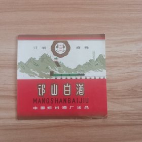 邙山白酒老酒标