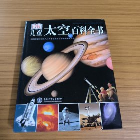 DK儿童太空百科全书