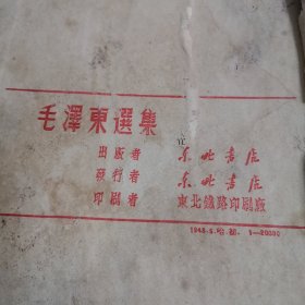 毛泽东选集1948