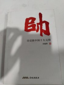 帅 : 诗话新中国十大元帅