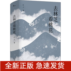 去林芝看桃花