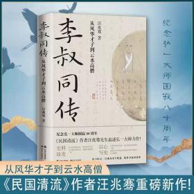 李叔同传：从风华才子到云水高僧