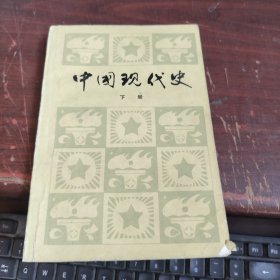 中国现代史 下 内有划线看图