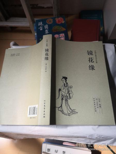 中国古典文学名著：镜花缘