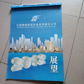 云南雄峰建筑安装有限责任公司2012年挂历13张全