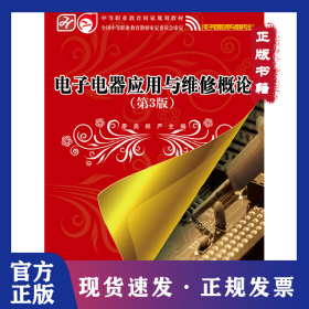 電子電器應用與維修概論（第3版） 9787121226908
