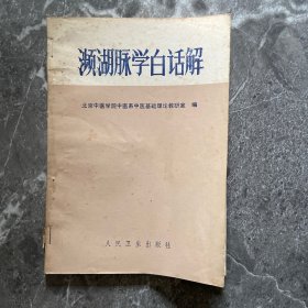 频湖脉学白话解