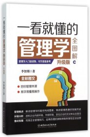 一看就懂的管理學(xué)全圖解:升級(jí)版李智朋