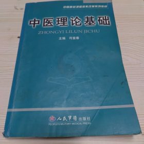 中医理论基础——中医院校课程体系改革系列教材