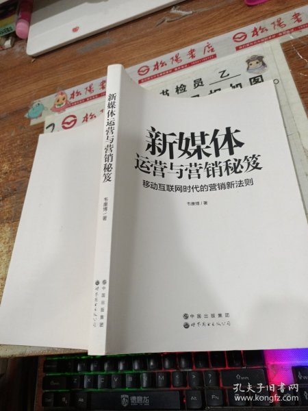 新媒体运营与营销秘笈-移动互联网时代的营销新法则