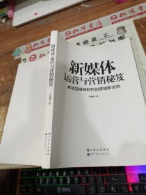 新媒体运营与营销秘笈-移动互联网时代的营销新法则