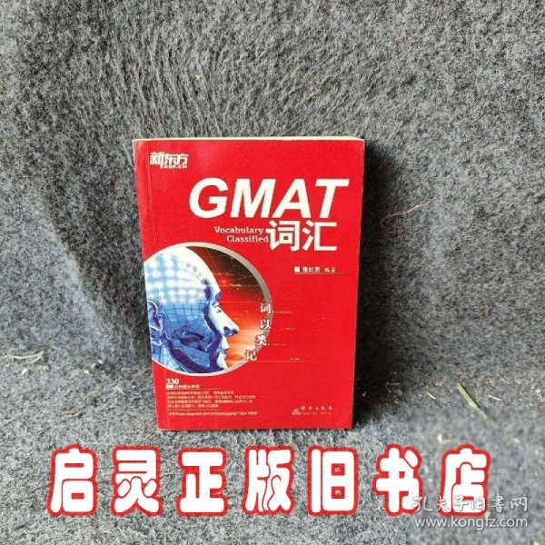 新东方·词以类记：GMAT词汇