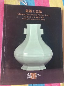 诚轩2016年秋季拍卖会瓷器工艺品