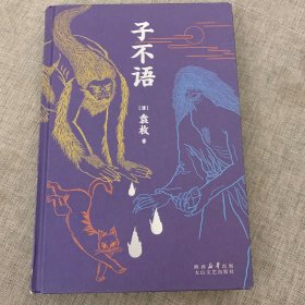 子不语