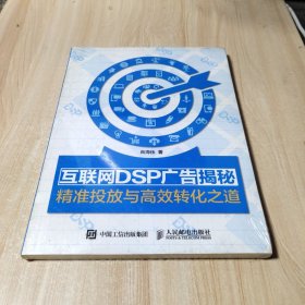 互联网DSP广告揭秘：精准投放与高效转化之道