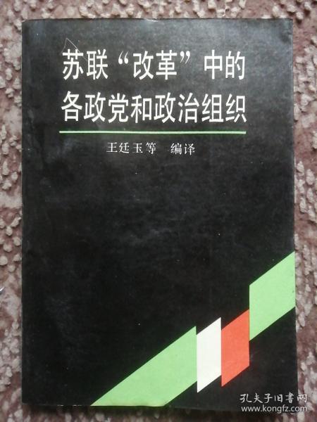 苏联“改革”中的各政党和政治组织