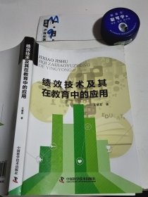 绩效技术及其在教育中的应用