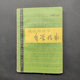 政治經(jīng)濟(jì)學(xué)自學(xué)指南