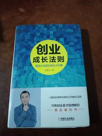 创业成长法则：驱动公司成长的九大引擎